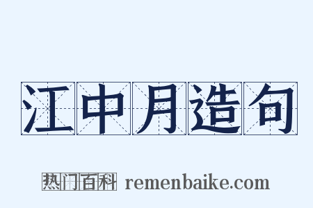 江中月造句是什么意思的图片